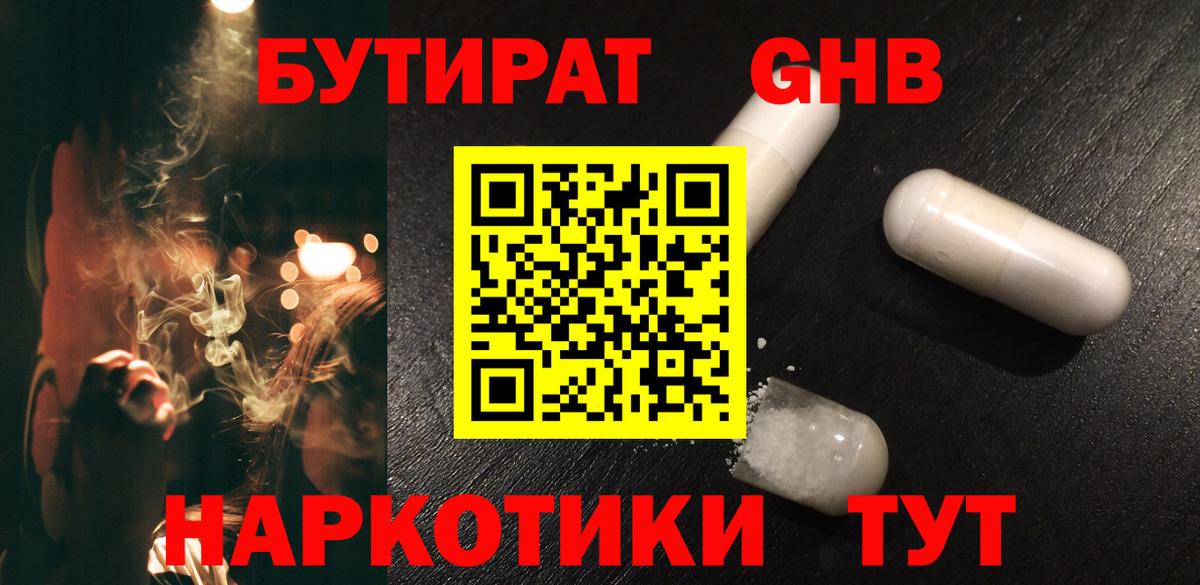 БУТИРАТ GHB  Вход с VPN  Торжок 
