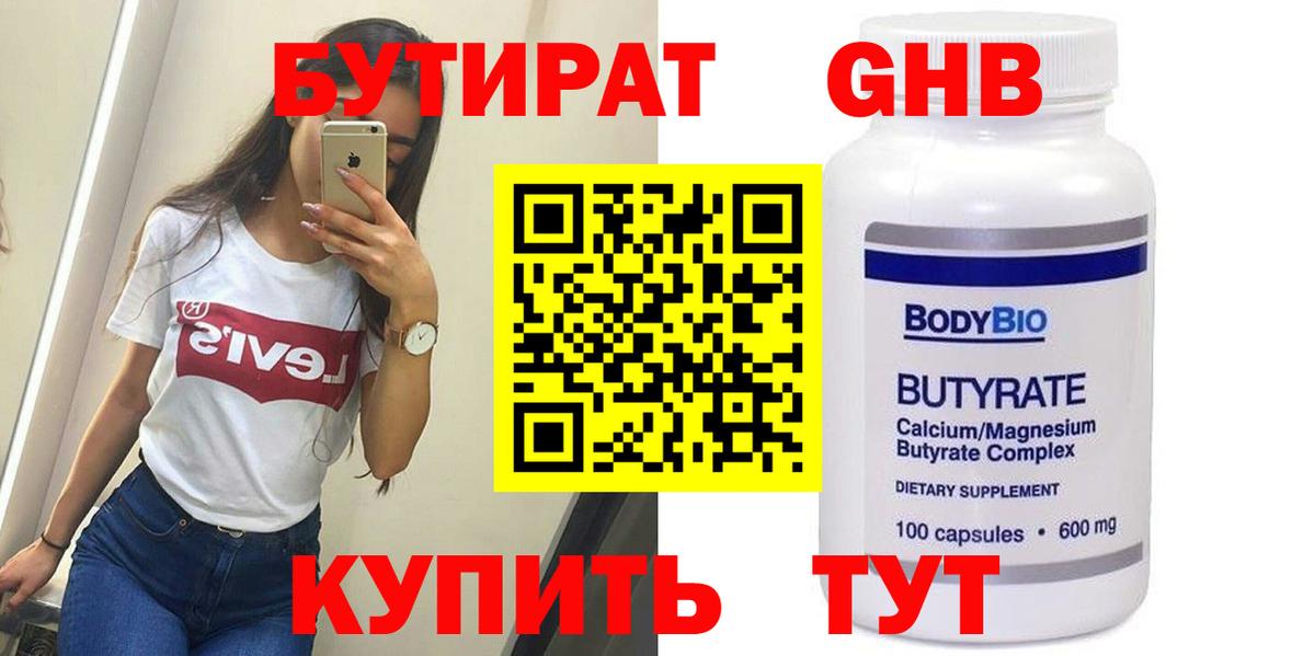 Бутират GHB Торжок
